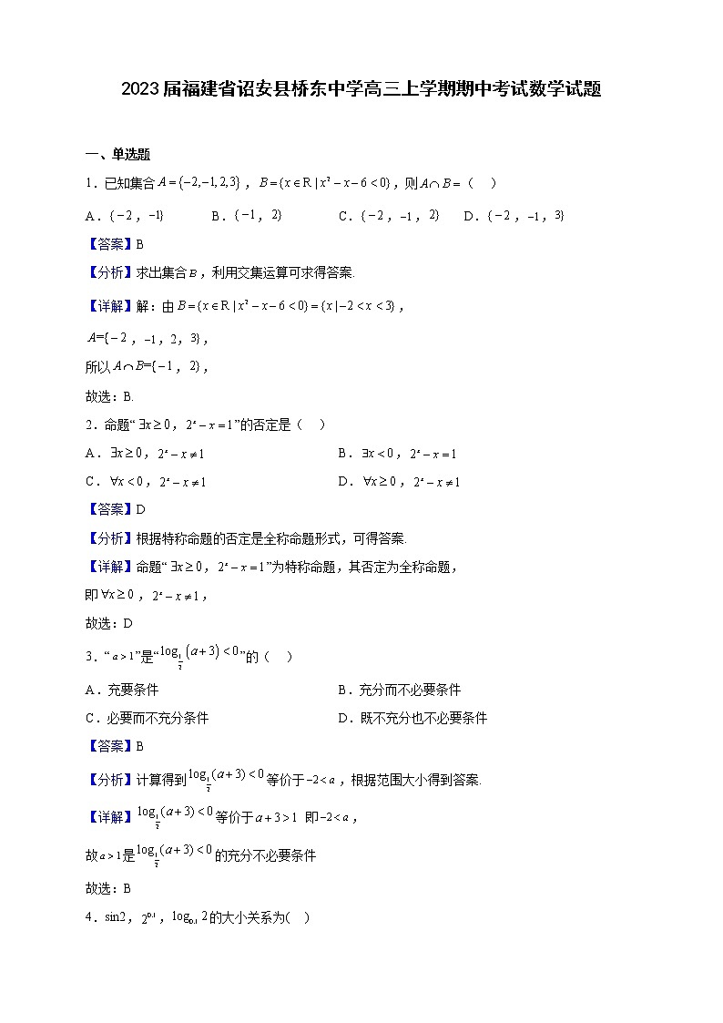 2023届福建省诏安县桥东中学高三上学期期中考试数学试题含解析第1页