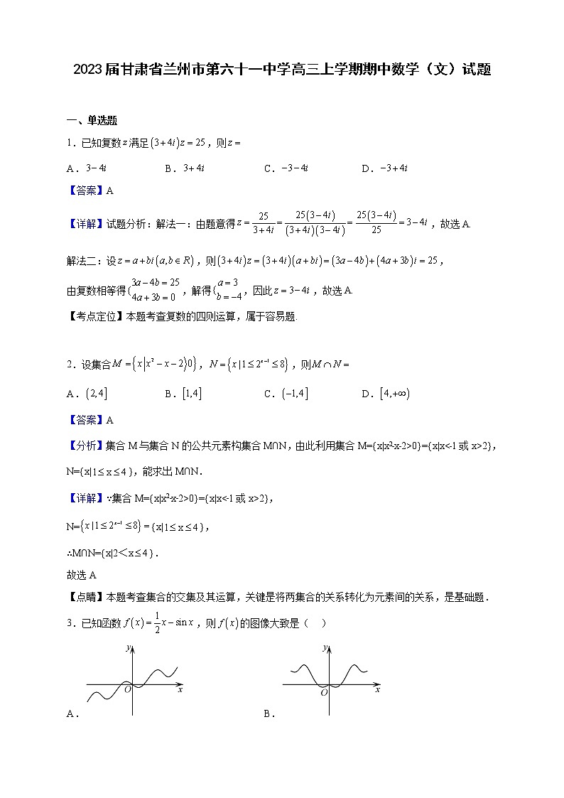2023届甘肃省兰州市第六十一中学高三上学期期中数学(文)试题含解析第1页