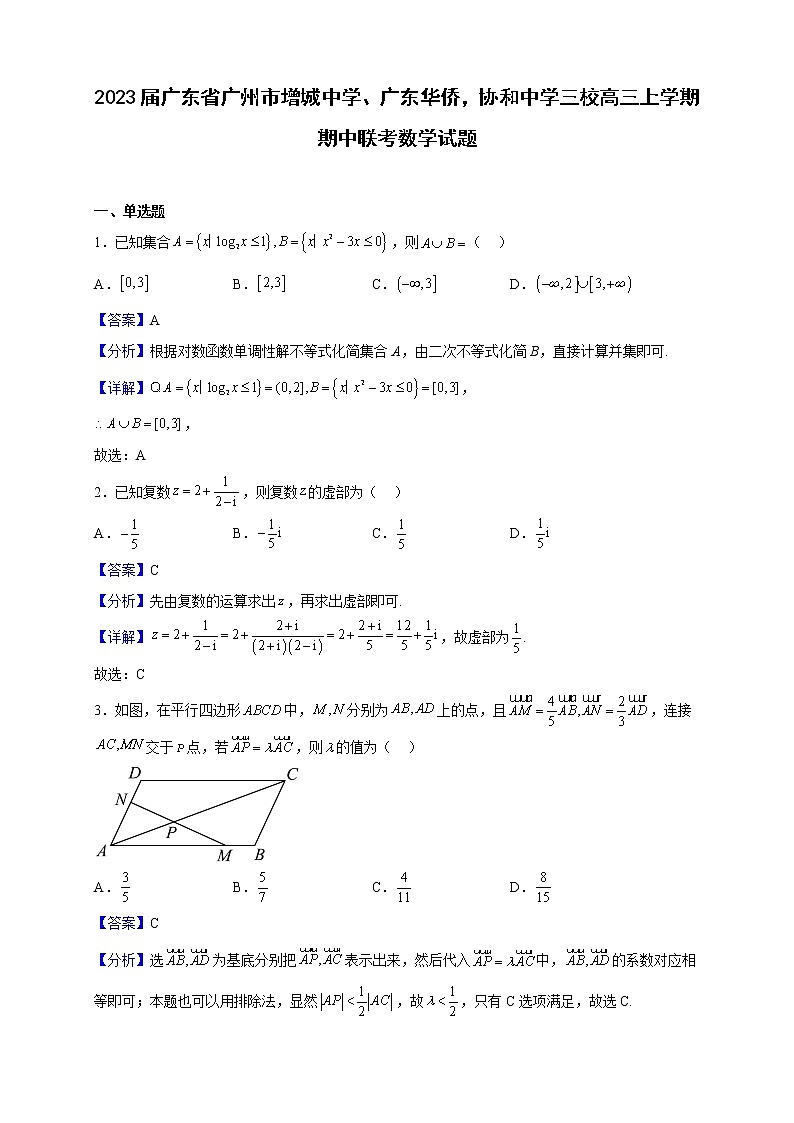 2023届广东省广州市增城中学、广东华侨,协和中学三校高三上学期期中联考数学试题含解析第1页