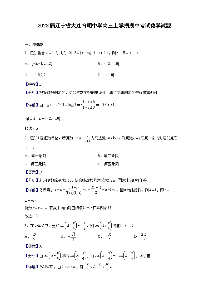 2023届辽宁省大连育明中学高三上学期期中考试数学试题含解析第1页