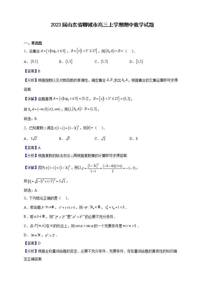 2023届山东省聊城市高三上学期期中数学试题含解析第1页