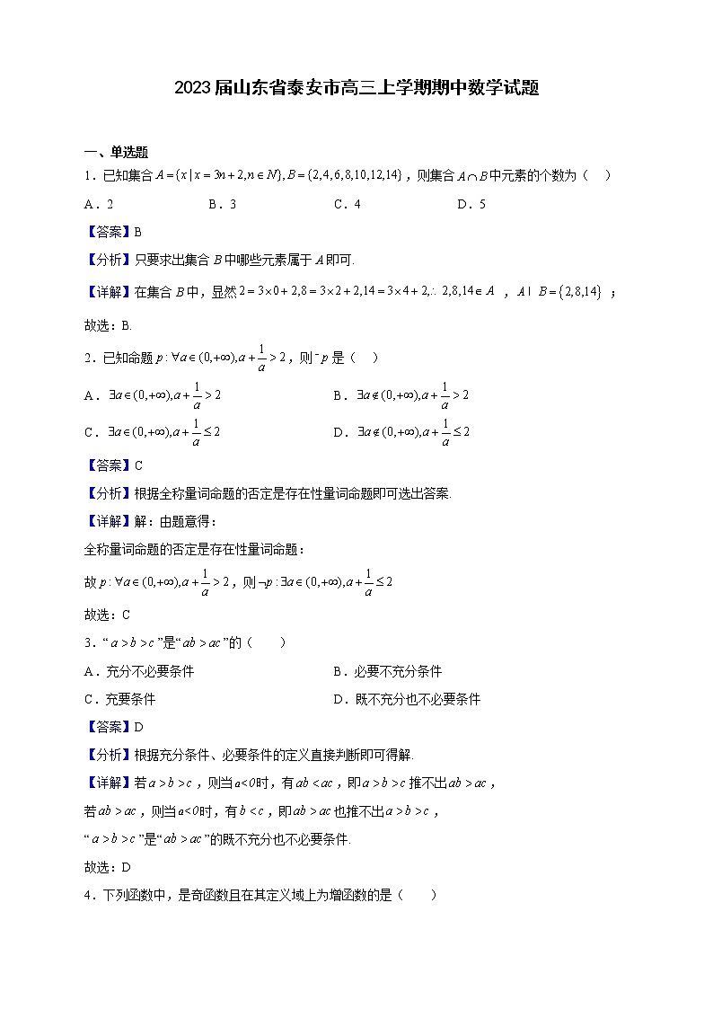 2023届山东省泰安市高三上学期期中数学试题含解析第1页