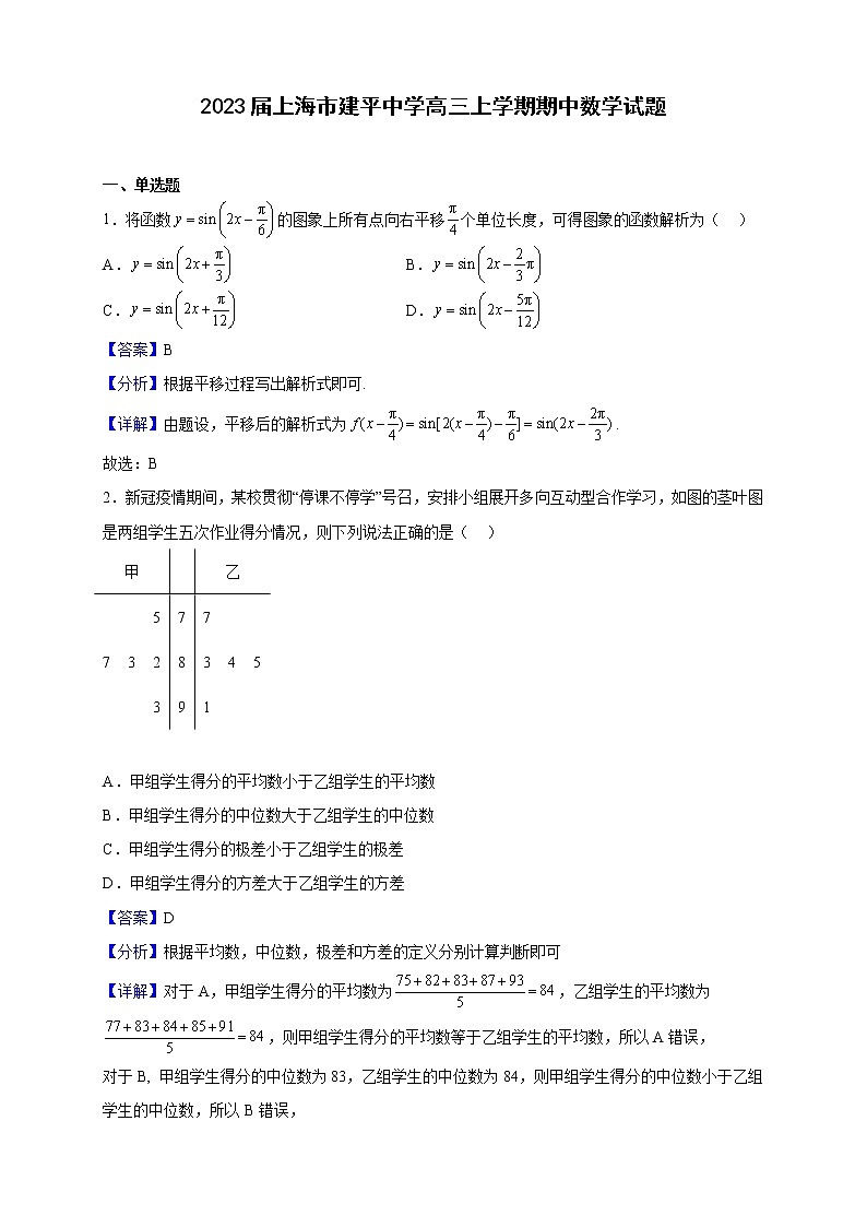 2023届上海市建平中学高三上学期期中数学试题含解析01