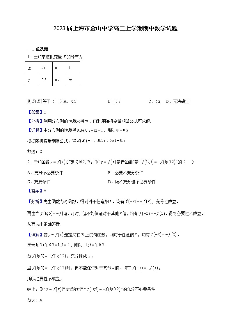 2023届上海市金山中学高三上学期期中数学试题含解析第1页