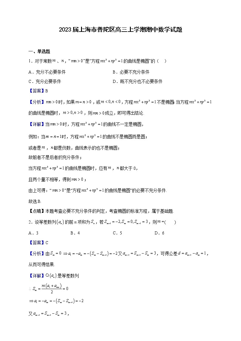 2023届上海市普陀区高三上学期期中数学试题含解析第1页