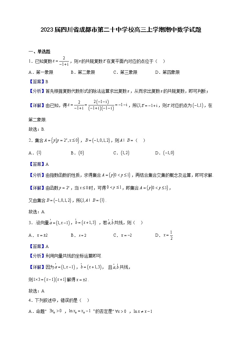 2023届四川省成都市第二十中学校高三上学期期中数学试题含解析第1页