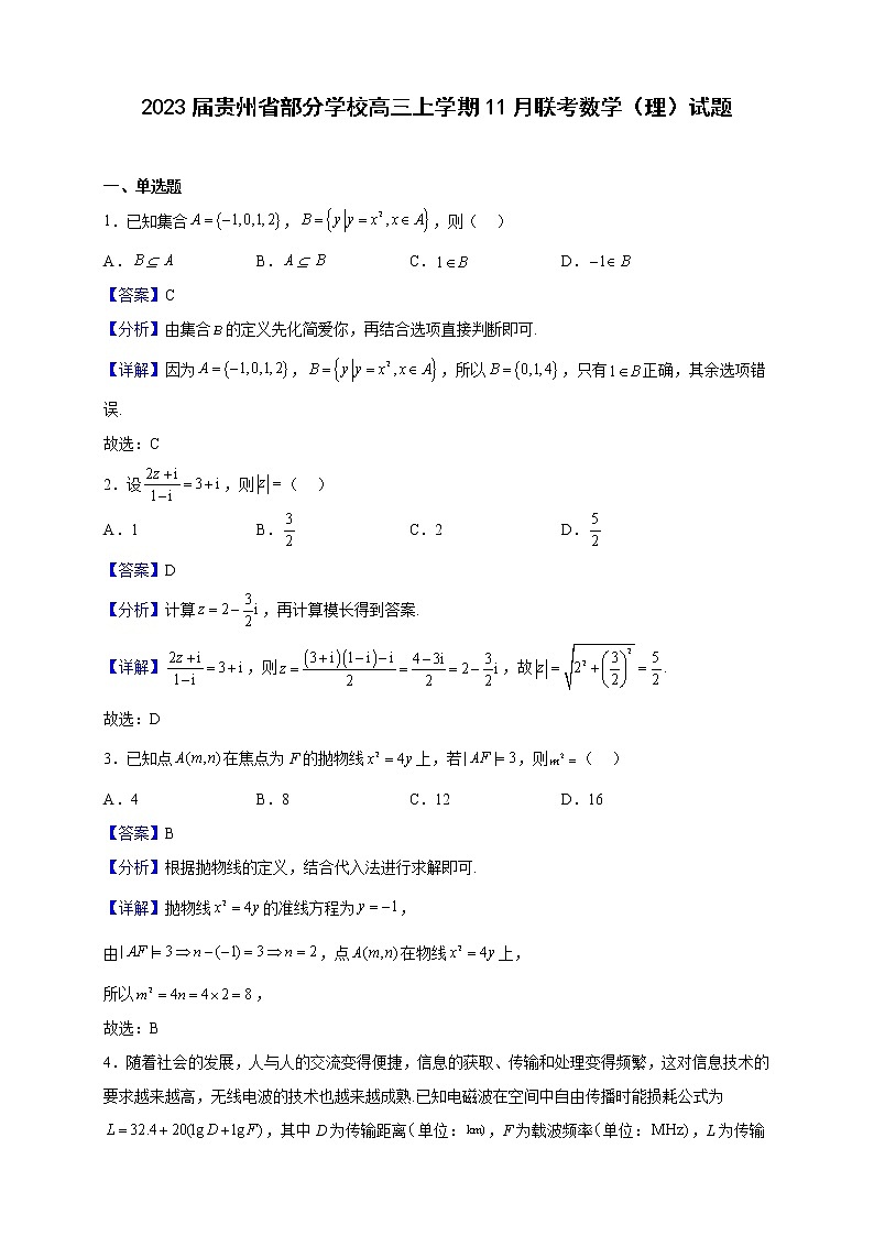 2023届贵州省部分学校高三上学期11月联考数学(理)试题含解析01