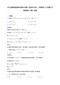 2023屆河南省洛陽市新安縣第一高級中學(xué)高三（實(shí)驗(yàn)班）上學(xué)期入學(xué)測試數(shù)學(xué)（理）試題含解析