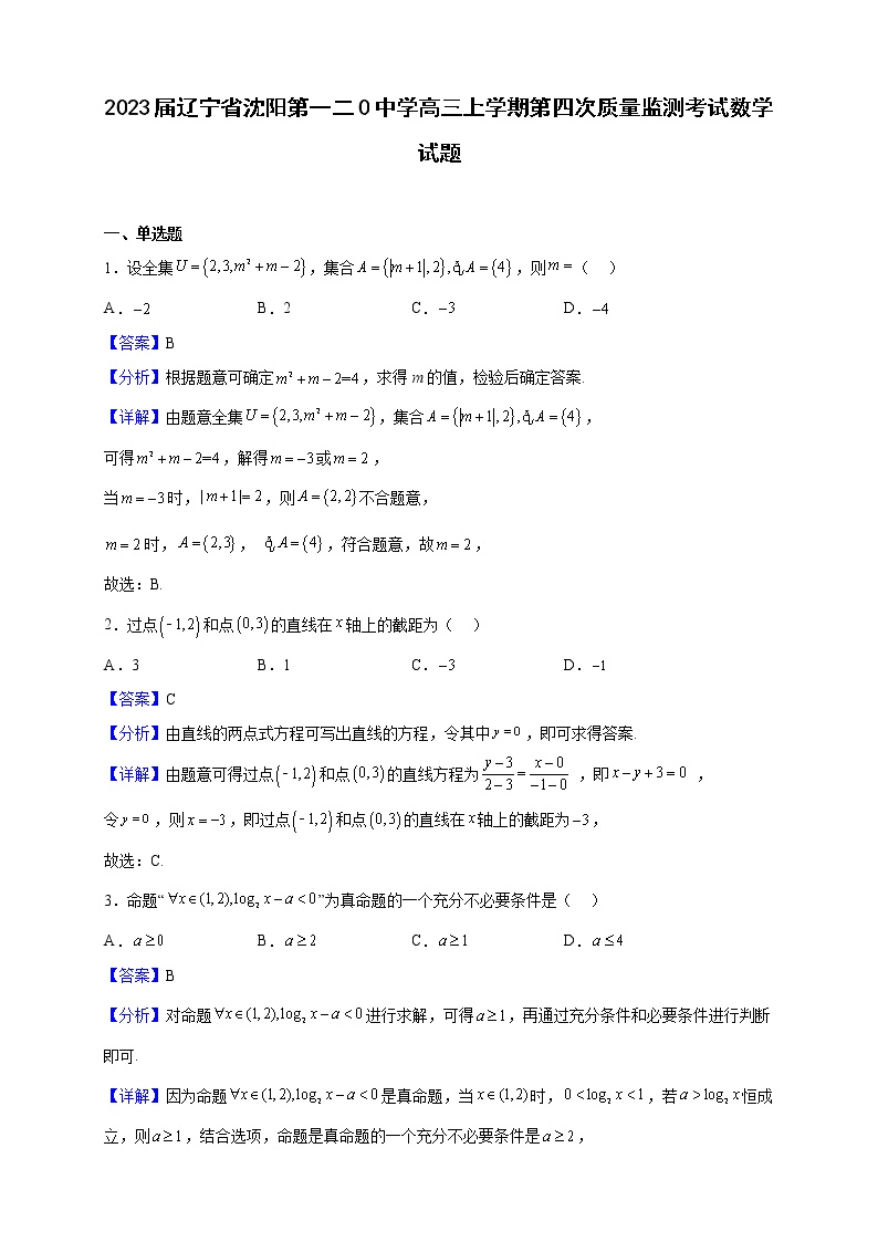 2023届辽宁省沈阳第一二0中学高三上学期第四次质量监测考试数学试题含解析