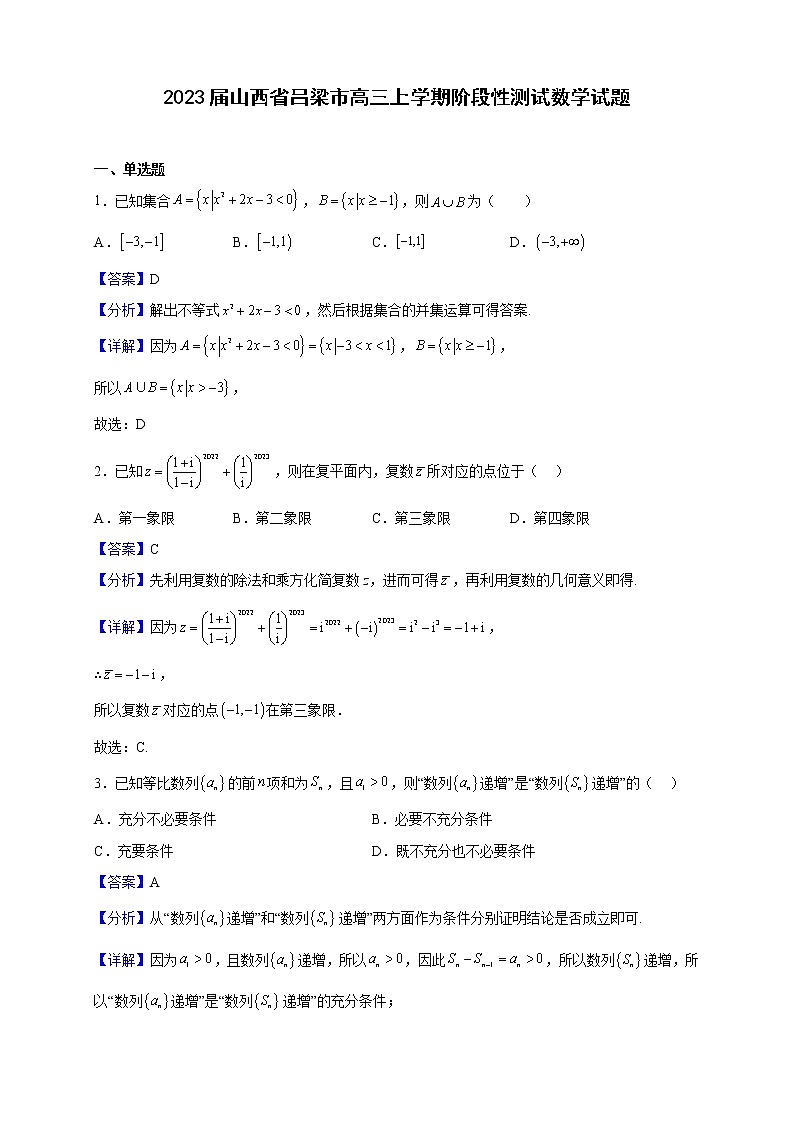 2023届山西省吕梁市高三上学期阶段性测试数学试题含解析第1页