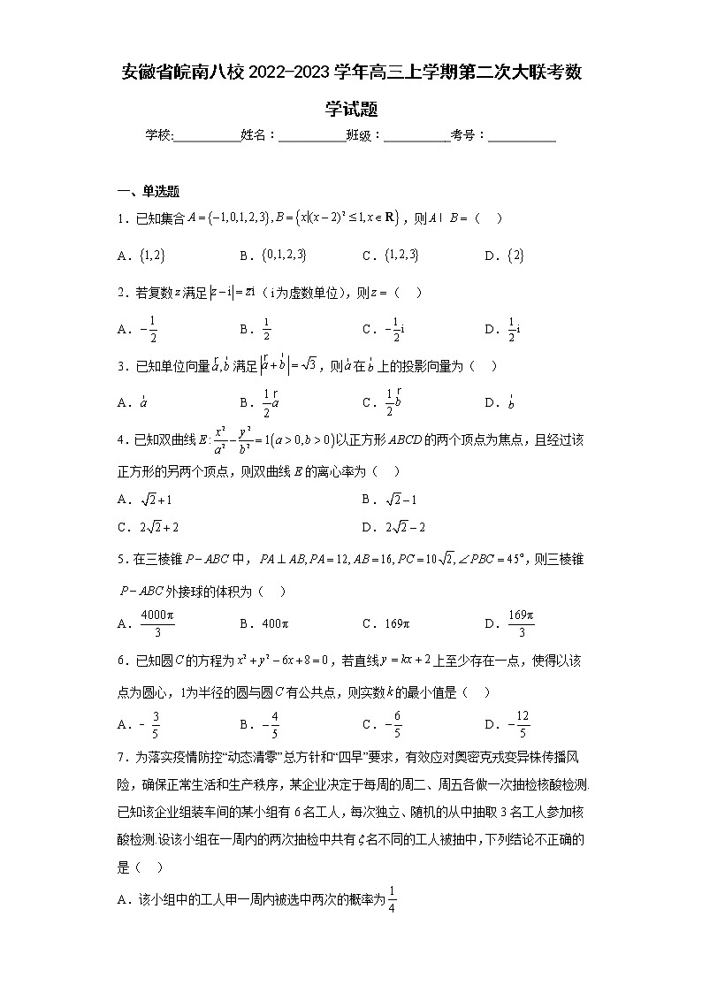 安徽省皖南八校2022-2023学年高三上学期第二次大联考数学试题及答案01