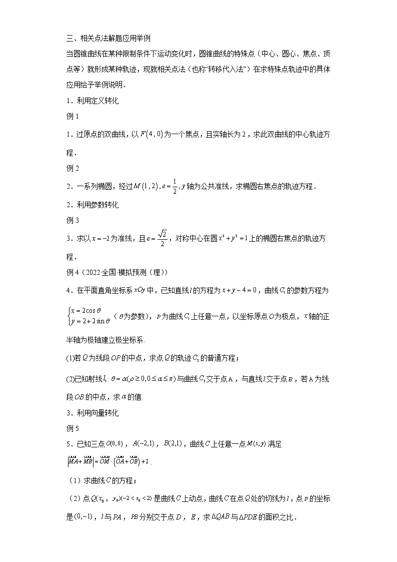 专题26 求动点轨迹方程 微点4 相关点法(代入法)求动点的轨迹方程及答案02