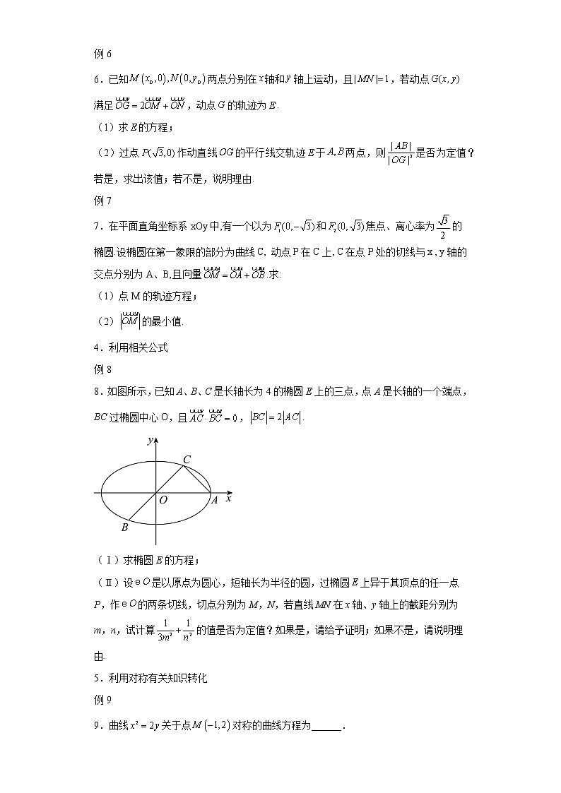 专题26 求动点轨迹方程 微点4 相关点法(代入法)求动点的轨迹方程及答案03