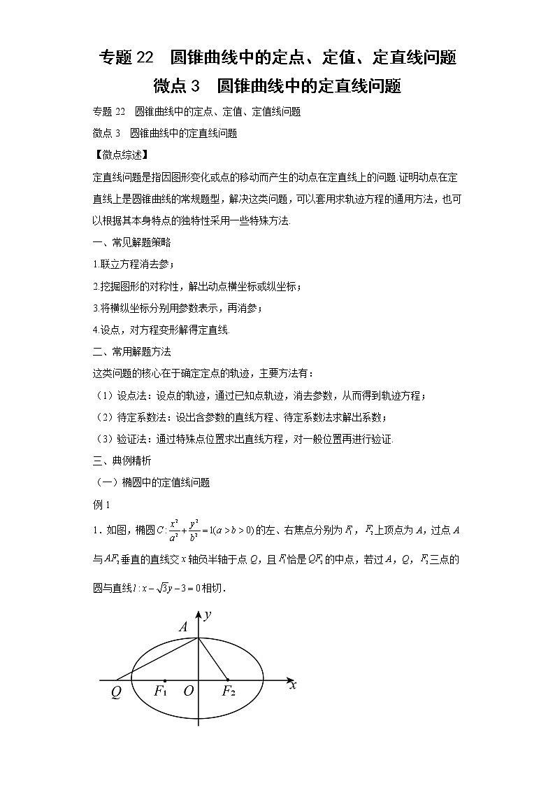 专题22 圆锥曲线中的定点、定值、定直线问题 微点3 圆锥曲线中的定直线问题试题及答案01