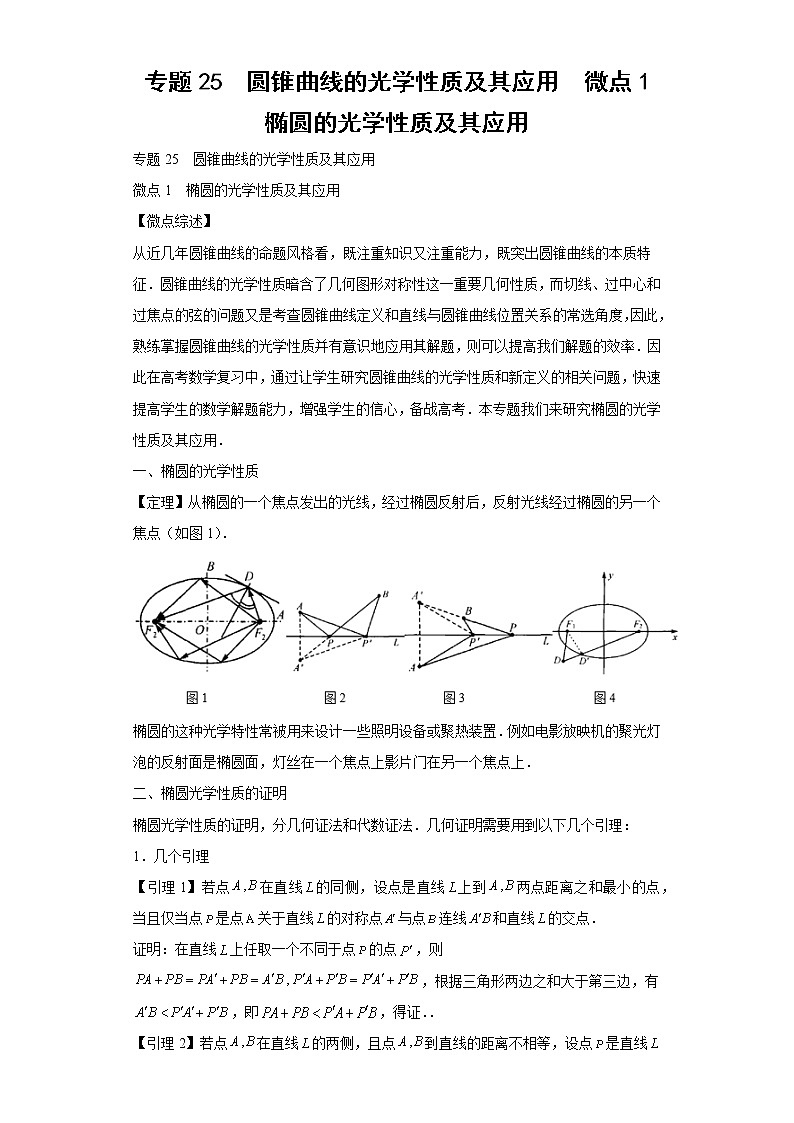 专题25  圆锥曲线的光学性质及其应用  微点1  椭圆的光学性质及其应用试题及答案01