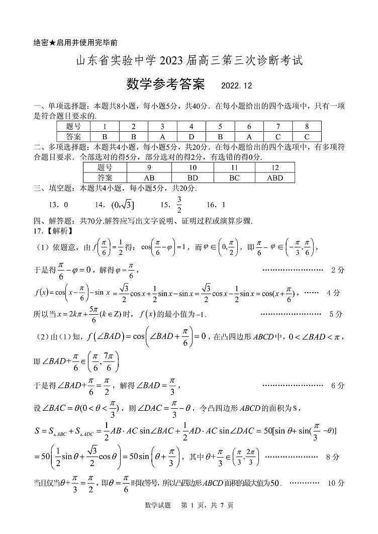 山东省实验中学数学三诊参考答案第1页
