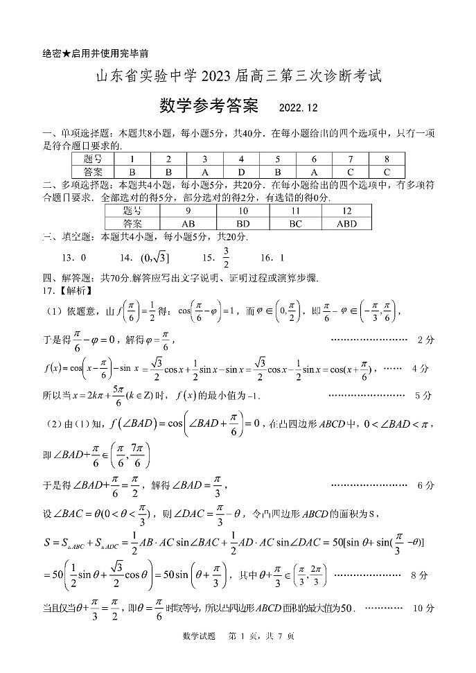 山东省实验中学数学三诊参考答案第1页