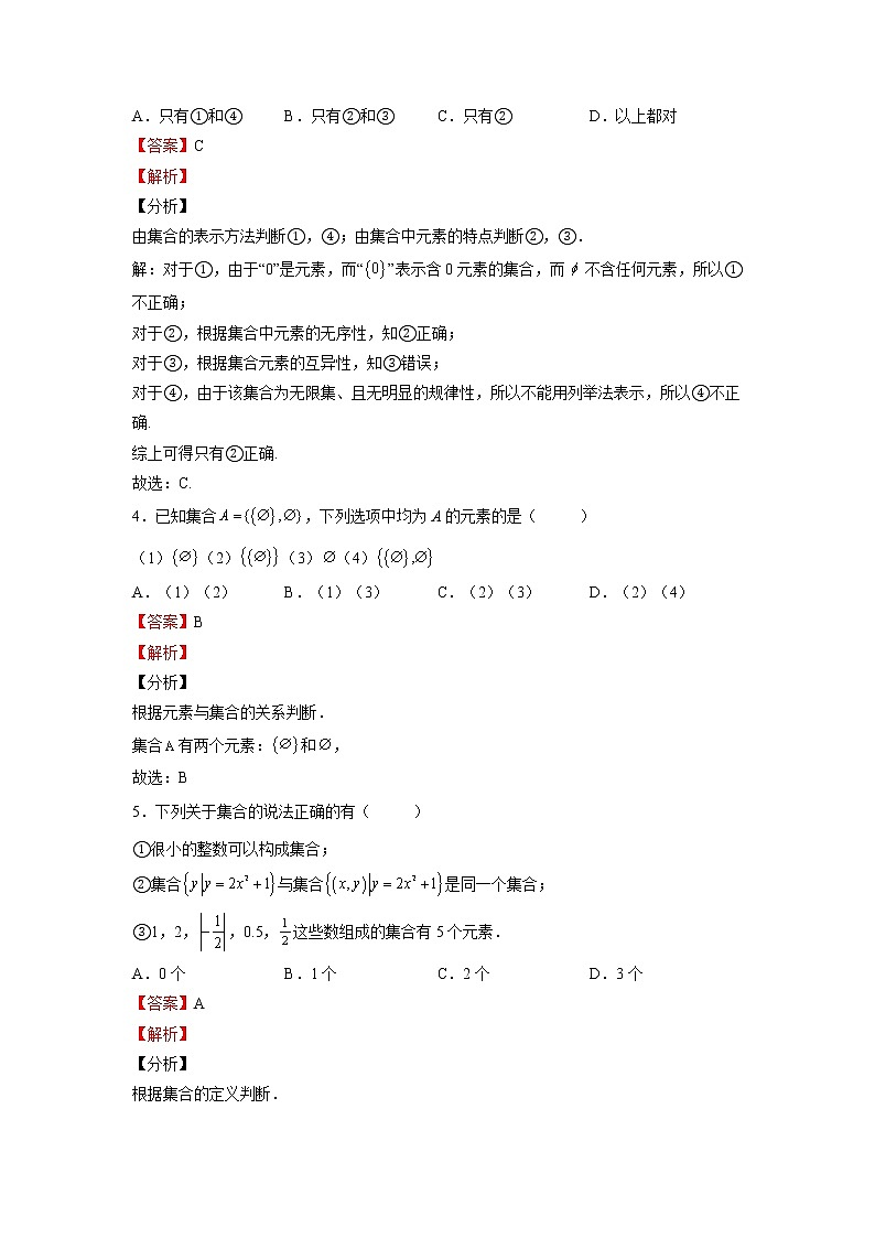 人教A版必修第一册基础重点难点题型高分突破1.1集合的概念(Word版附解析)第2页
