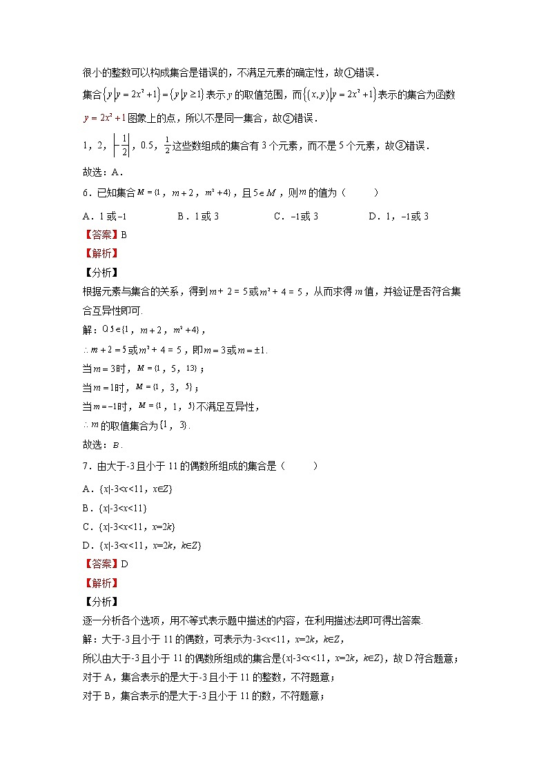 人教A版必修第一册基础重点难点题型高分突破1.1集合的概念(Word版附解析)第3页