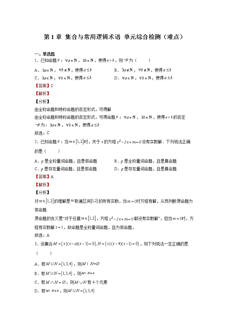 人教A版必修第一册基础重点难点题型高分突破第1章集合与常用逻辑术语单元综合检测(难点)(Word版附解析)第1页