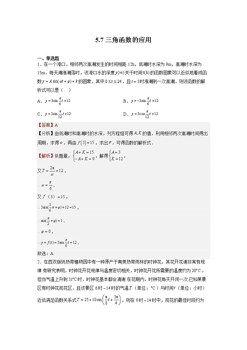 人教A版必修第一册基础重点难点题型高分突破5.7三角函数的应用(Word版附解析)第1页