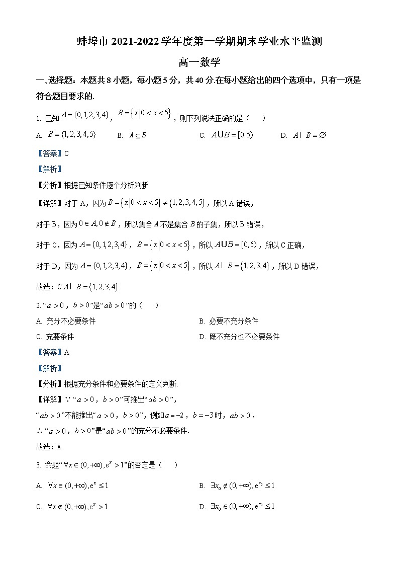 2022蚌埠高一上学期期末考试数学含解析01