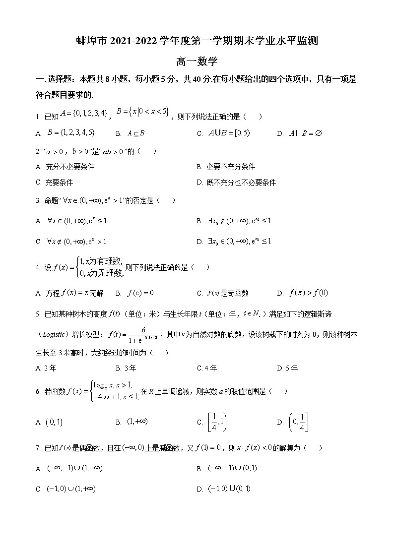 2022蚌埠高一上学期期末考试数学含解析01