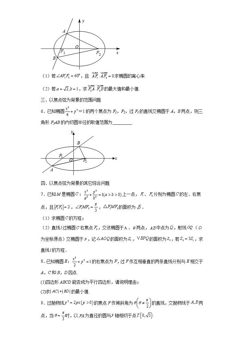 专题16 圆锥曲线焦点弦 微点4 圆锥曲线焦点弦综合问题的解法03