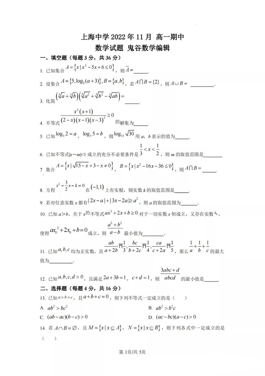 2022上海中学高一期中考试数学试题第1页