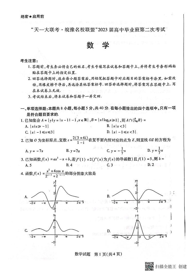 天一•晥豫名校联盟2023届高三第二次联考数学试卷及参考答案01