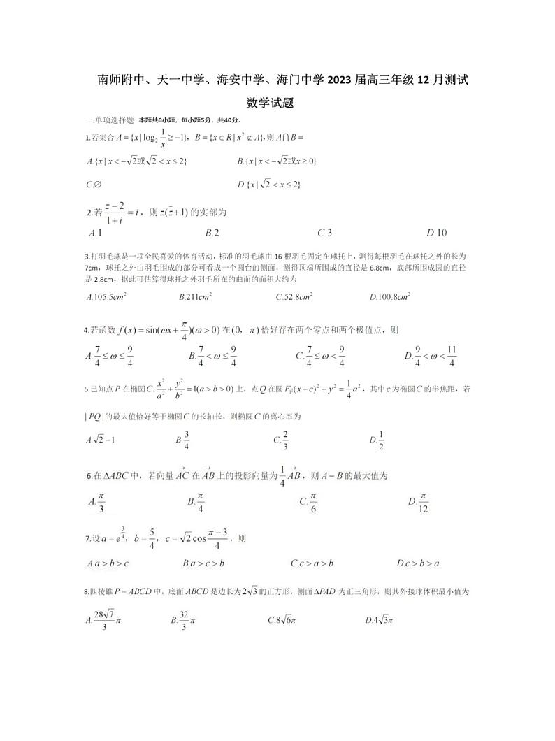 2022江苏顶级名校天一南附海安海门高三第一次联考数学试卷第1页