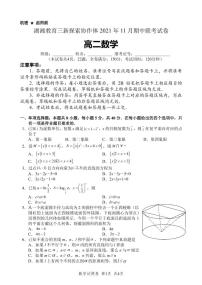 2021湖湘协作体高二联考期中考试数学试卷及参考答案