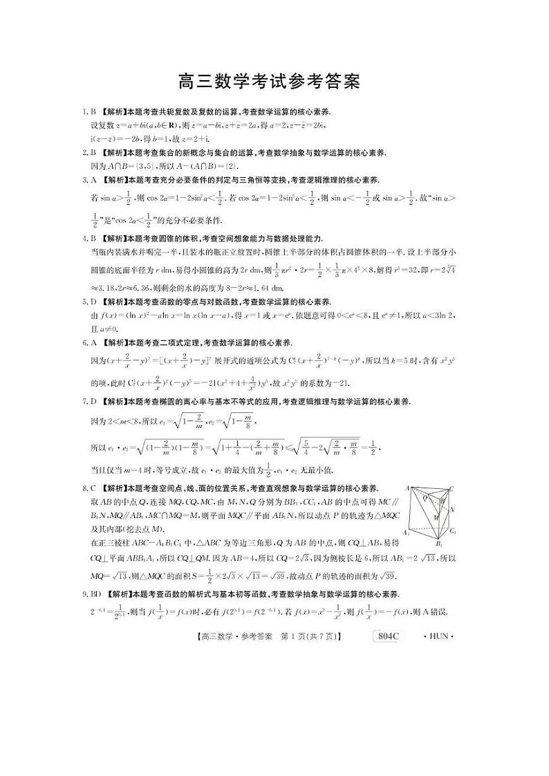 湖南省2023届高三部分名校联考2022-2023学年高三上学期模拟考试数学试卷及参考答案第2页