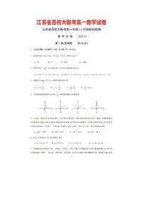 2022江苏省百校大联考高一12月阶段检测数学试卷