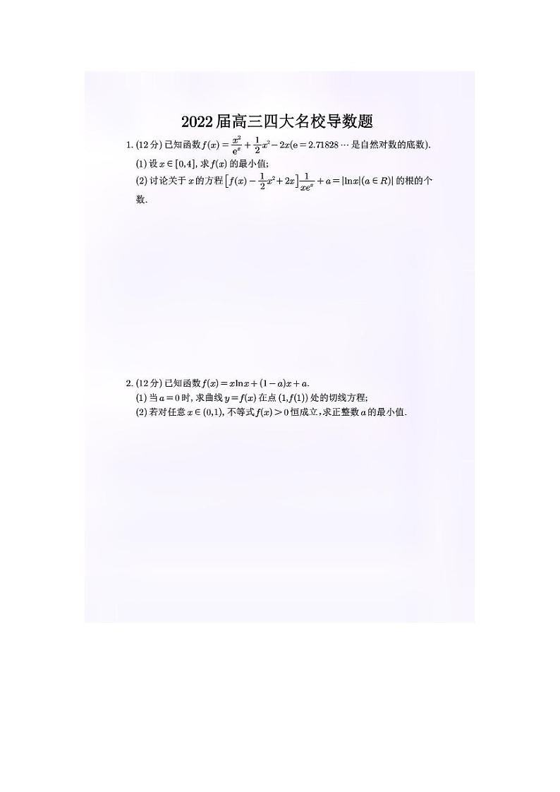 2022届长沙高三四大名校导数题汇编01