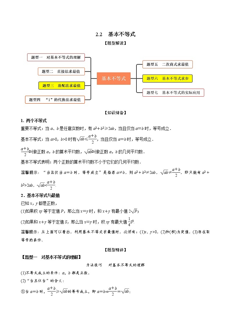 2.2基本不等式(精讲)(原卷版)第1页