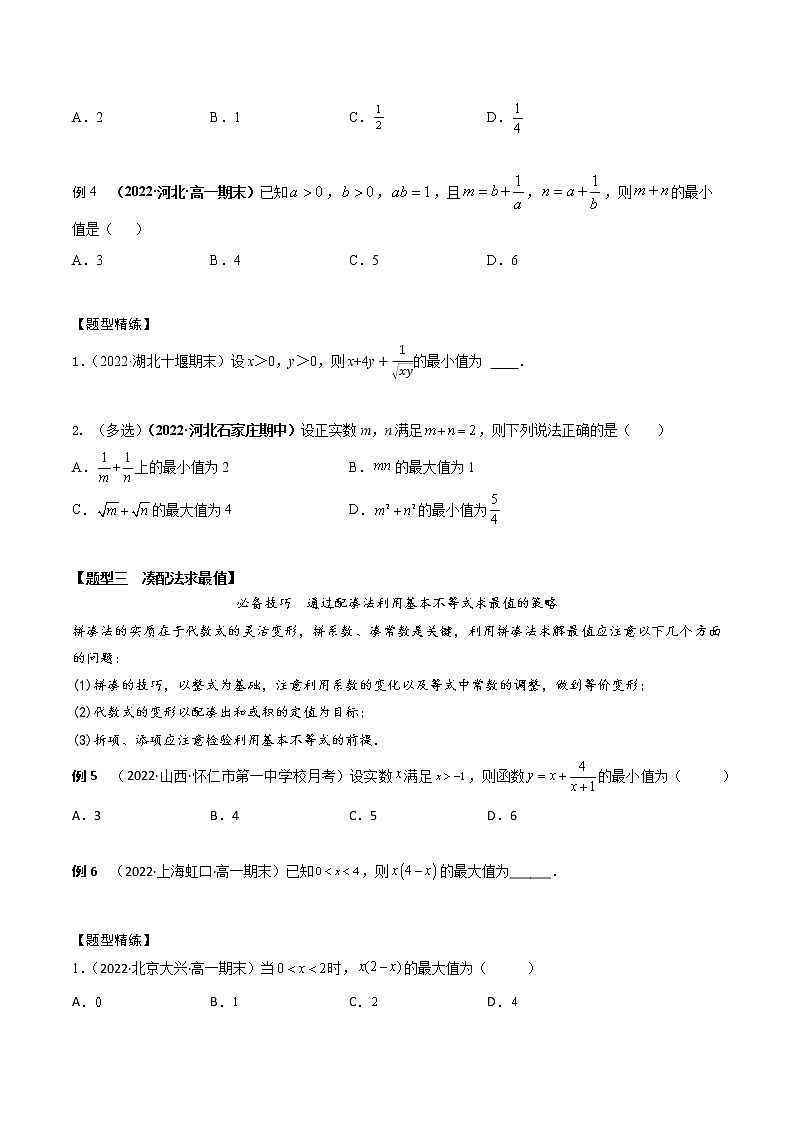 2.2基本不等式(精讲)(原卷版)第3页