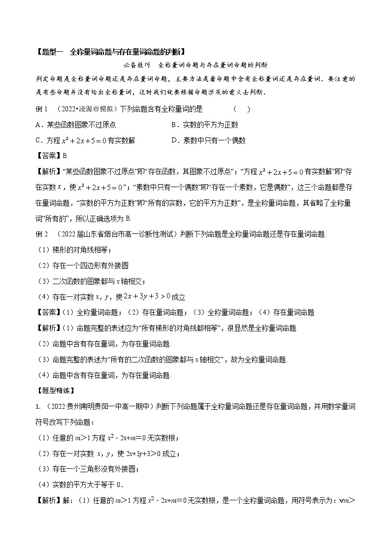 1.5全称量词与存在量词(精讲)(解析版)第2页