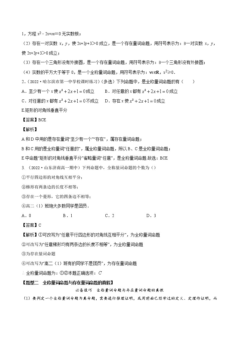 1.5全称量词与存在量词(精讲)(解析版)第3页