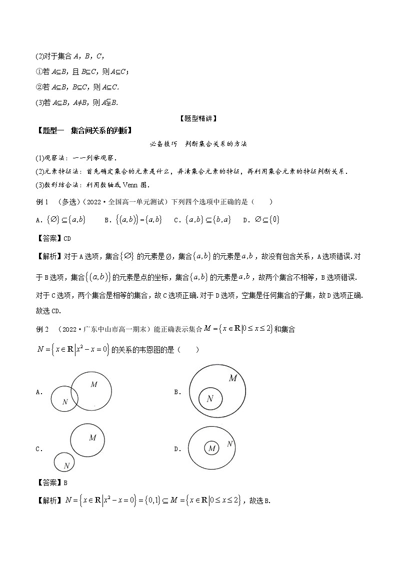 1.2集合的关系(精讲)(解析版)第2页