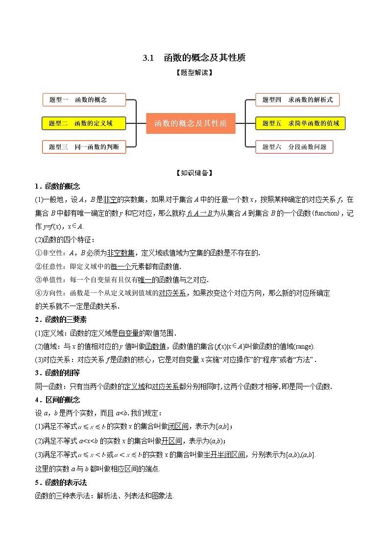 3.1函数的概念及其表示(精讲)(解析版) 第1页