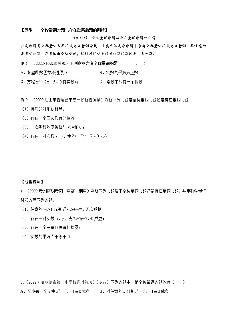 1.5全称量词与存在量词(精讲)(原卷版)第2页
