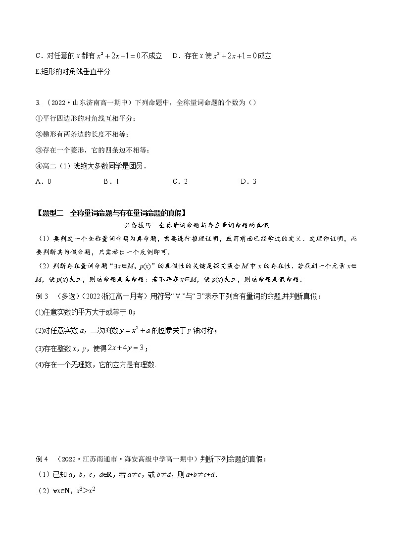 1.5全称量词与存在量词(精讲)(原卷版)第3页