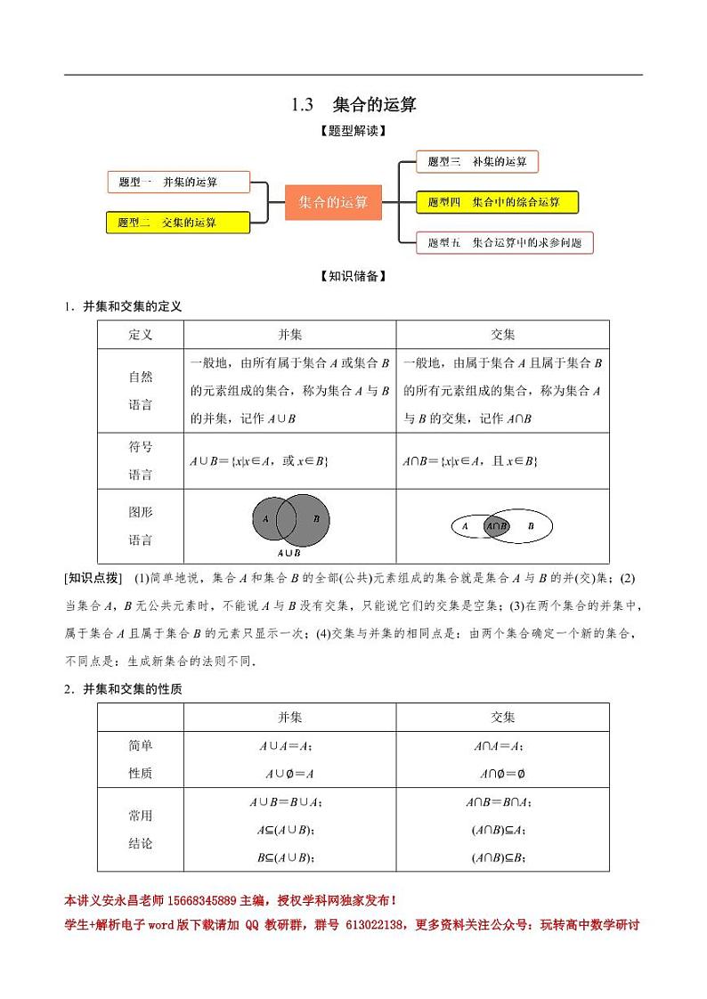 1.3集合的运算(精讲)(解析版)第1页