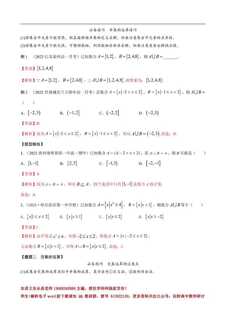 1.3集合的运算(精讲)(解析版)第3页