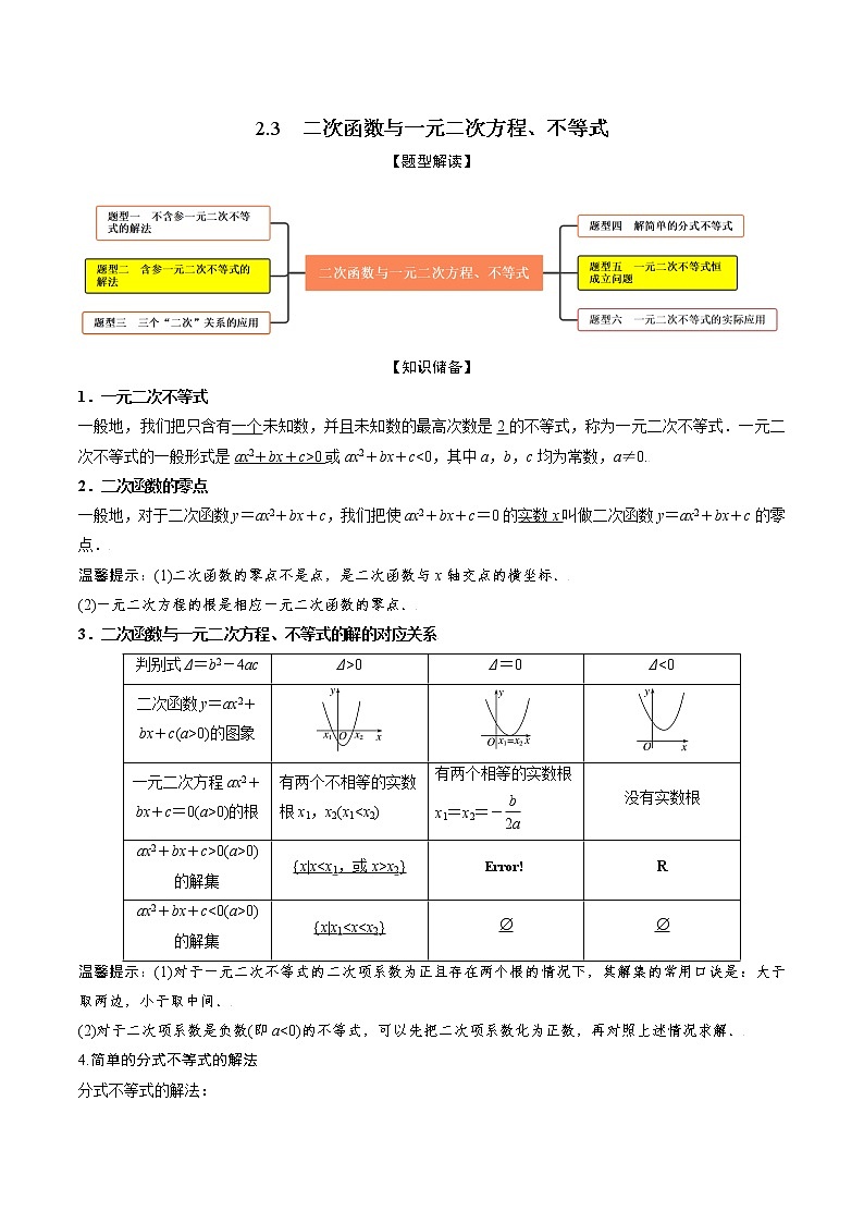 2.3二次函数与一元二次方程、不等式(精讲)(原卷版) 第1页