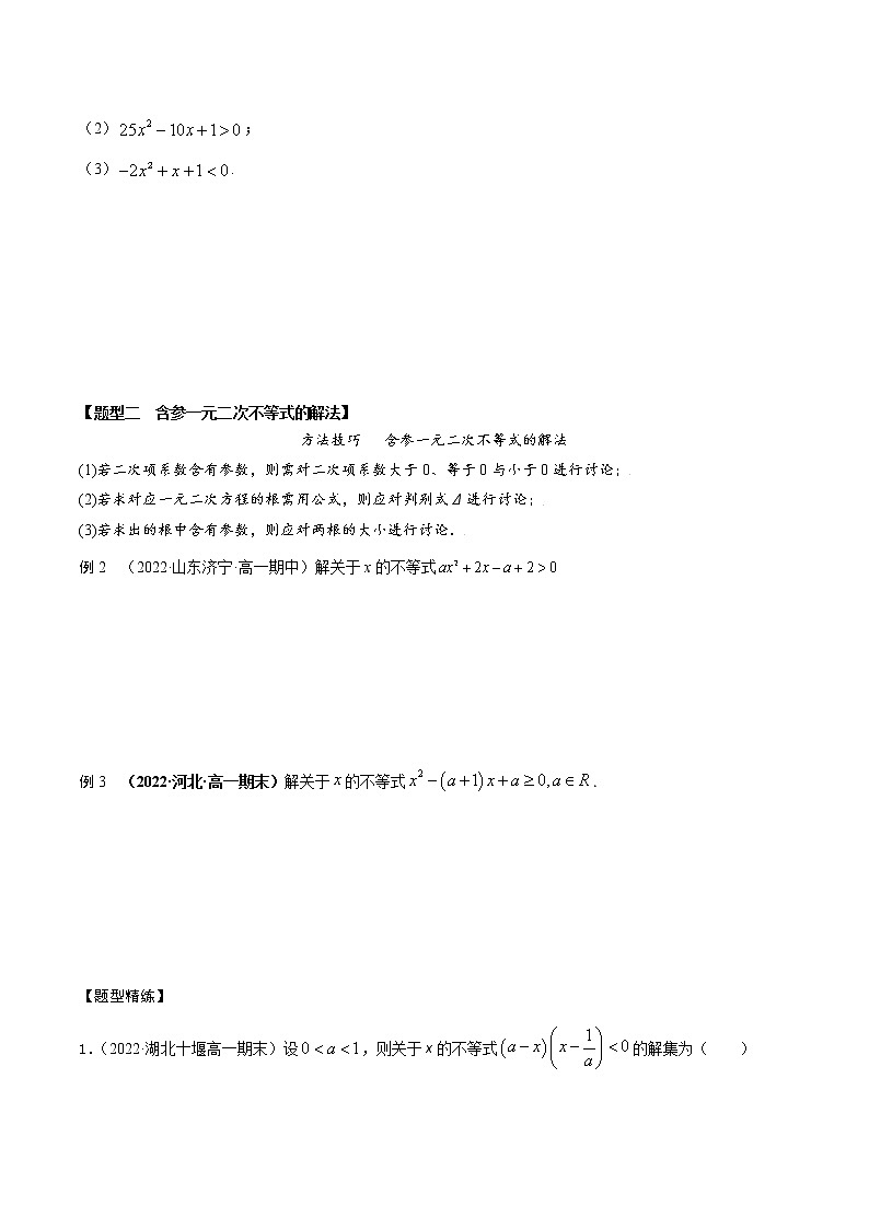 2.3二次函数与一元二次方程、不等式(精讲)(原卷版) 第3页