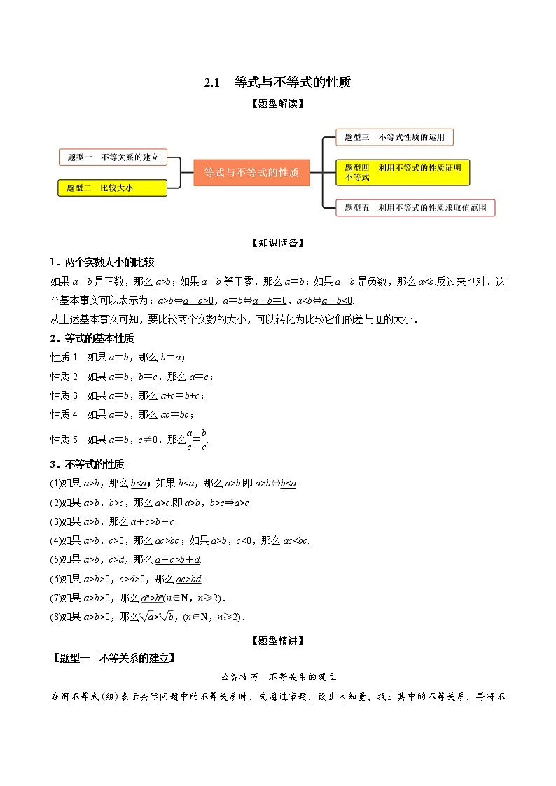 2.1等式与不等式的性质(精讲)(原卷版)第1页