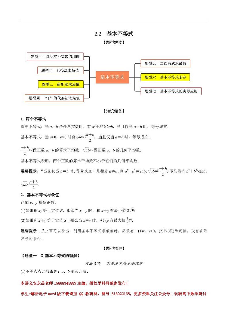 2.2基本不等式(精讲)(解析版)第1页