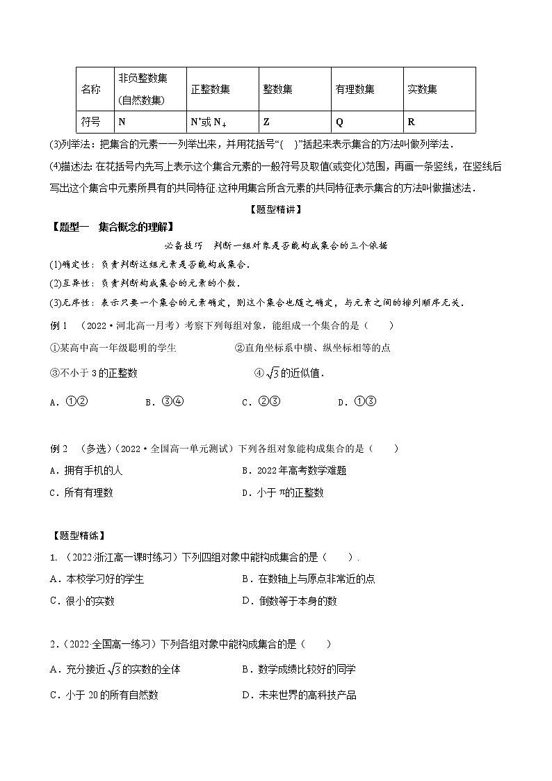 1.1集合的概念及表示(精讲)(原卷版)第2页